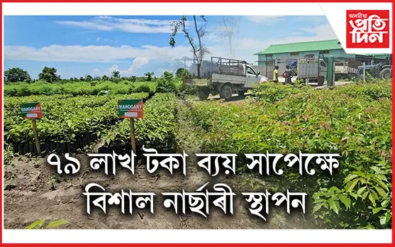 চিৰাঙৰ ভাৰত-ভূটান সীমান্তৰ ধ্বংসমুখী সংৰক্ষিত বনাঞ্চলক পুনৰ সেউজী কৰাৰ প্ৰয়াস...